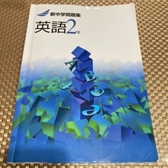 新中学問題集　英語2年解答と解説付き