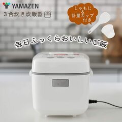 ★ピッカピカの未使用‼お届け可！★ 山善 炊飯器 3合 マイコン...