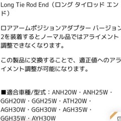 アルファードヴェルファイア用  キャンバーアダプターロングタイロッドエンドセット