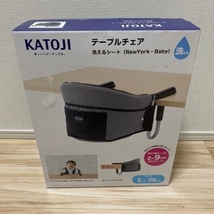 新品未開封　KATOJI テーブルチェア　洗えるシート