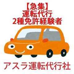 【急募】☆運転代行 2種運転手 募集 日払い