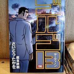 ゴルゴ13　196巻までのほぼ全巻