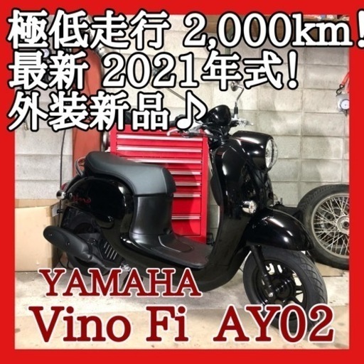 ☆安心の点検整備.動画☆ヤマハ ビーノ Fi AY02☆❗️2021年 極高年式❗️極低走行❗️この上ない極上車で通勤通学お買い物 しませんか！？