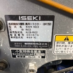 イセキ 耕運機 K013 KLC8-RV12 売ります