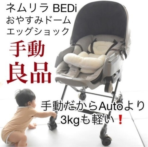 【取引確定】 定価40,700円‼️ネムリラ BEDi おやすみドーム エッグショック 手動 2018年購入品 ハイローチェア　スリープシェル