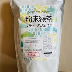 【新品】有機粉末緑茶スティック　200本