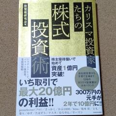 【 カリスマ投資家たちの株式投資術 】送料無料