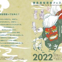 【無料】徳島民俗芸能フェスティバル