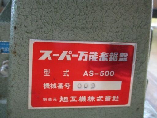 千葉県のその他 133 スーパー万能糸鋸盤 旭工機 AS-500 現状品
