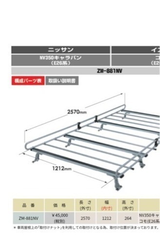 NISSAN キャラバン　専用　ルーフキャリア