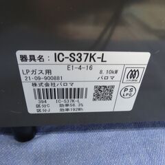 美品 パロマ ガステーブル LPガス用 2021年製 左強火 幅約56㎝  IC-S37K-L プロパンガス ガスコンロ Paloma 札幌 西岡店