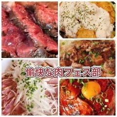 カフェ食堂FUNFUN で肉フェス開催❣️（オトナの部活主催）