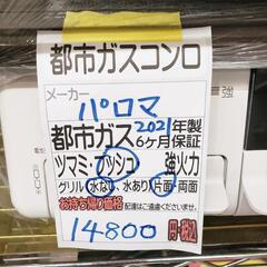 【パロマ】都市ガスコンロ  （左強火力）2021年製/6ヶ月保証付 [クリーニング済] 管理番号81807 