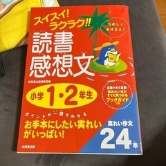 スイスイラクラク　読書感想文