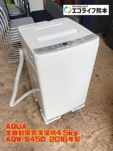 ③AQUA 全自動電気洗濯機4.5kg AQW-S45D 2016年製　【i2-0718】