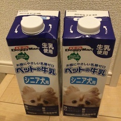 ペット牛乳(シニア犬用1ℓ)2本を500円でお分け致します。
