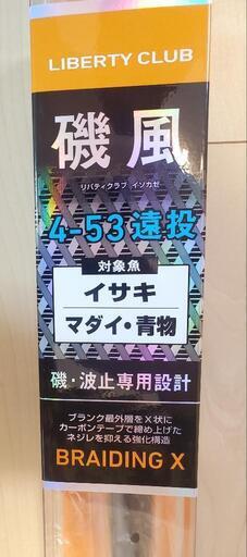 LIBERTY CLUB 磯風BRAIDING X 3-53遠投 リバティクラブ磯風| Light