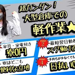 ☆ ★ 倉庫内でアパレル品等の仕分け作業 ★ ☆ ◎0円寮で住み込みOK！ ◎スグ振込で日払いOK！ 〖 *衝撃の働きやすさ* 〗-瑞穂区の画像