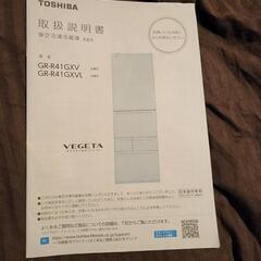 東芝ノンフロン冷凍冷蔵庫 VEGETA