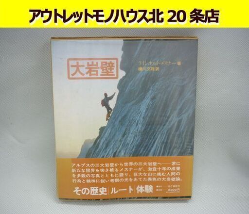 ☆山と渓谷社 「大岩壁 その歴史・ルート・体験」 書籍 ラインホルト・メスナー著 1978年 初版本 Reinhold Messner 札幌