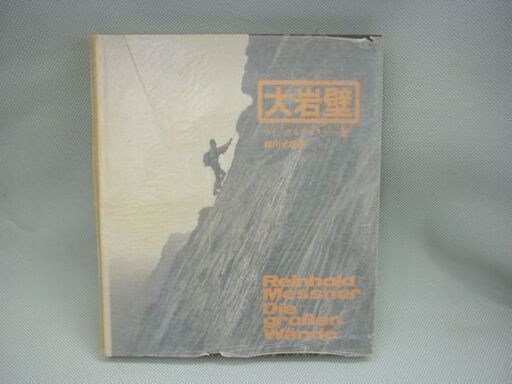☆山と渓谷社 「大岩壁 その歴史・ルート・体験」 書籍 ラインホルト・メスナー著 1978年 初版本 Reinhold Messner 札幌 ☆山と渓谷社 「大岩壁 その歴史・ルート・体験」 書籍 ラインホルト