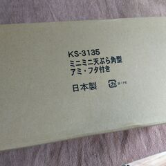 ミニミニ天ぷら鍋 KS-3135