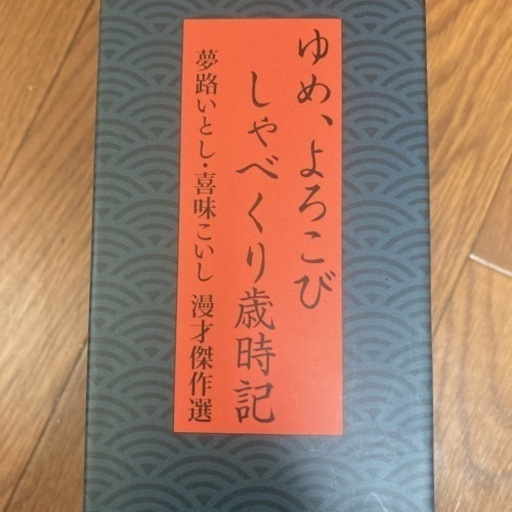 「夢路いとし・喜味こいし/夢路いとし喜味こいし 漫才傑作選～ゆめ,よろこび しゃべくり歳時記～〈5枚組〉」 夢路いとし・喜味こいし 定価: ￥ 16000