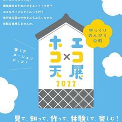 ゆっくりのんびり中町 ホコ天×エコ展2022第2回 