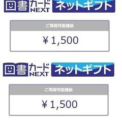 図書カードNEXT ネットギフト 3000円分(1500円分×2...