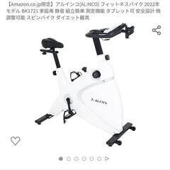 エアロバイク（スピンバイク1721）ALINCO 22年製 直接引取希望者のみ