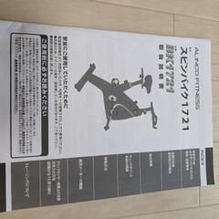 エアロバイク（スピンバイク1721）ALINCO 22年製 直接引取希望者のみ