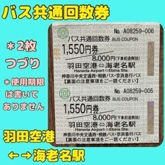 羽田空港←→海老名駅間＊＊バス共通回数券