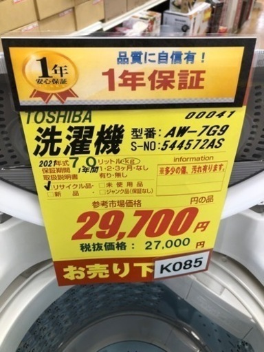 K085★TOSHIBA製★2021年製7㌔洗濯機★1年間保証★近隣配送可能
