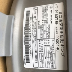 日立浅深両用ポンプ　圧力強くん　CT-P 150Y