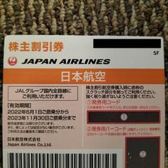JAL優待券　23年11月まで有効