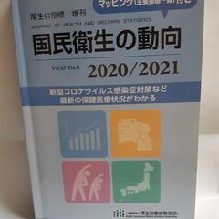 国民衛生の動向 2020/2021