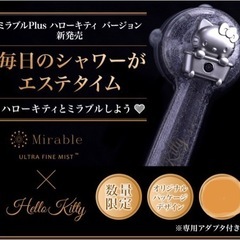 【新品未使用】ミラブルプラス ミラブルplus ハローキティバージョン ウルトラファインミスト 塩素除去機能付き トルネードスティック シャワーヘッド