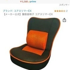 【ネット決済】腹筋座椅子　コアスリマーEX（未開封）