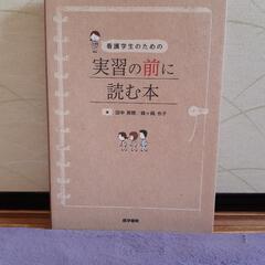 看護学生のための 実習の前に読む本