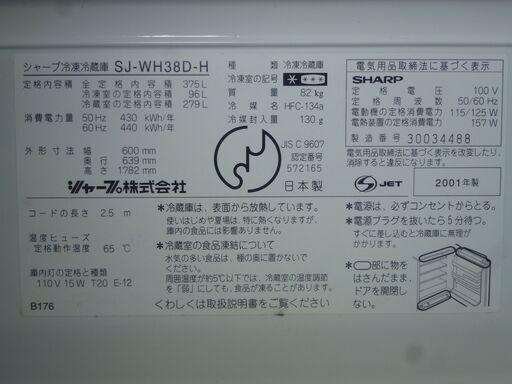 【売約済】【動作確認済】両開き大型冷蔵庫 375L SHARP製 SJ-WH38D-H