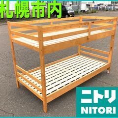 札幌★ Nitori / 二段ベッド ■ ドール LBR 子供 ...