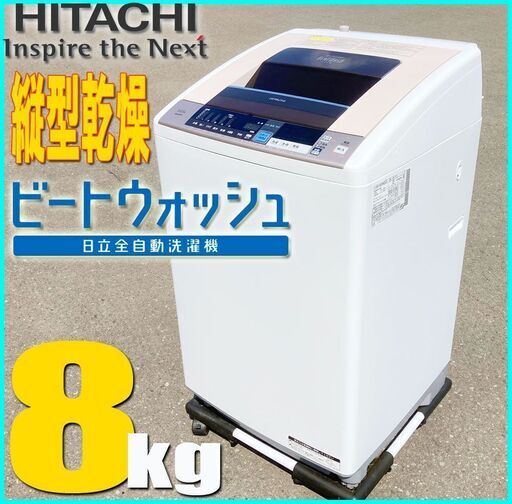 札幌市★ 日立 / ビートウォッシュ スリム 8.0kg たて型洗濯乾燥機 ◆ BW-D8TV ファミリーサイズ