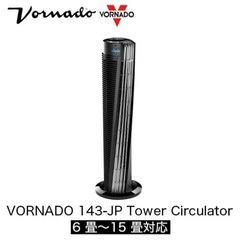 【最終処分価格】VORNADO 143-JP タワー・サーキュレーター
