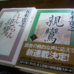 五木寛之「親鸞」上下巻２冊