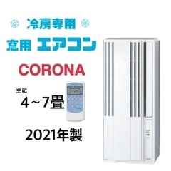 GM379【設置工事可能♪】冷房専用　2021年製　コロナ製　4...