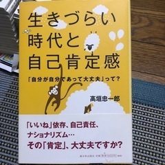 生きづらい時代と自己肯定感