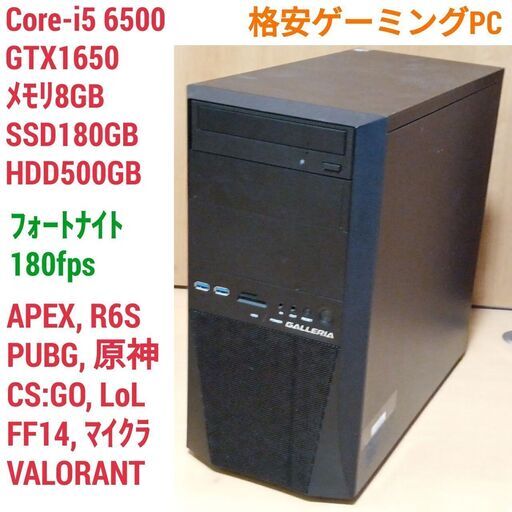 限定価格セール！ 格安ゲーミングPC Core-i5 GTX1650 メモリ8G SSD180G デスクトップパソコン