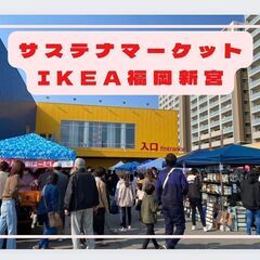 福岡新宮IKEA　サステナマーケット　7/23　めだか即売会