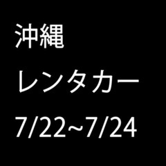 【ネット決済】【本日限定】 沖縄　レンタカー　22〜24 旅行　...