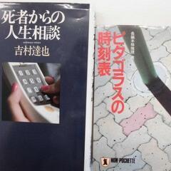 吉村達也　2点セット　死者からの人生相談　ピタゴラスの時刻表　